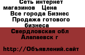 Сеть интернет магазинов › Цена ­ 30 000 - Все города Бизнес » Продажа готового бизнеса   . Свердловская обл.,Алапаевск г.